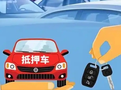 筠连不押车贷款怎么贷?筠连不押车哪里可以办理?